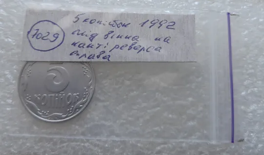 (7029) 5 копійок 1992 слід вінка на канті реверсу справа (5 копеек 1992 брак) Недорого