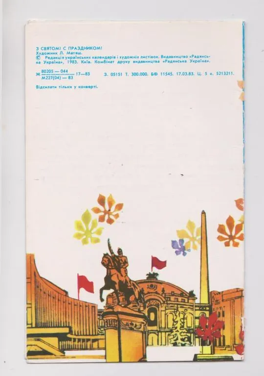 Купити З СВЯТОМ - С ПРАЗДНИКОМ = КИЇВ - КИЕВ = 1983 р. = МАТЯШ = подвійна п/п = тираж 300 тис. ==