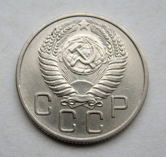 Купити 20 коп. = 1954 г. = СССР = СОСТОЯНИЕ #