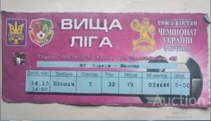 фото, футбол билет на матч ФК Харьков - ФК Шахтер Донецк 14.10.2006