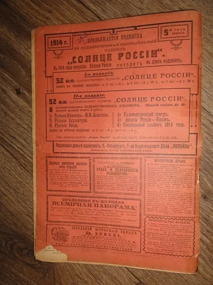 «Всемирная панорама.» журнал. 1914р. № 34 Де купити