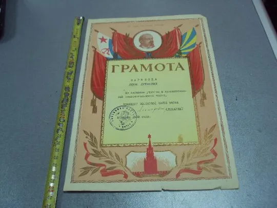 грамота командир в/ч 54766 кокарев 1958 №5574 Ціна