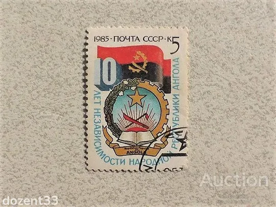 Поштова марка СССР " 10 років незалежності Народної республіки Ангола " 1985 рік Ціна