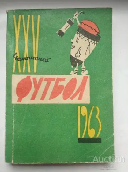 футбол календарь- справочник &quot;Донецкое книжное издательство&quot; Донецк 1963 Ціна