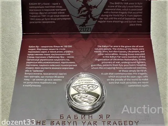 5 гривень 2021 рік Україна &quot; 80-ті Роковини Трагедії в Бабиному Яру &quot; у сувенірній упаковці З аукціону