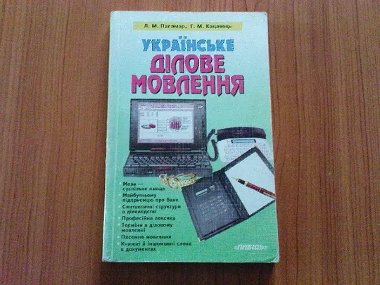 Паламар Л.М.,Кацавець Г.М.Українське ділове мовлення. Ціна