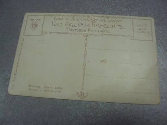 открытка дюкер после дождя гранберг №1479 Продаж