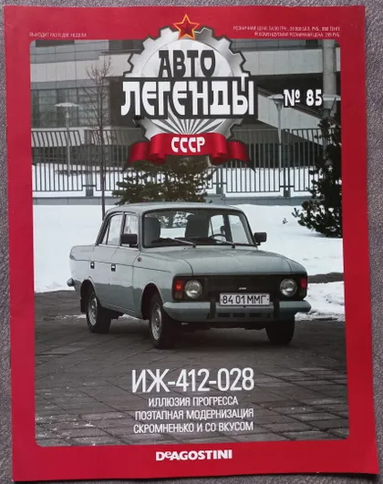 фото, Журнал Автолегенды СССР №85 ИЖ-412-028