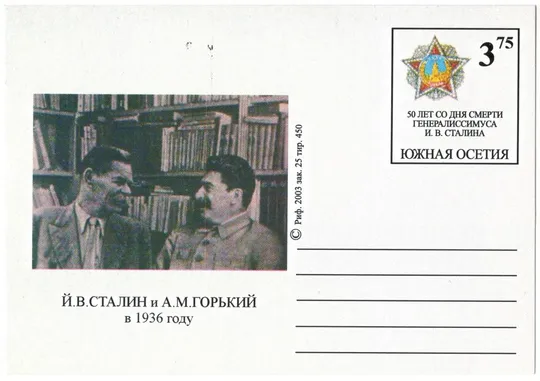50 лет со дня смерти генералиссимуса сталина. Сталин и Горький 2003 рік. Южная Осетия. Тираж 450 шт. Ціна