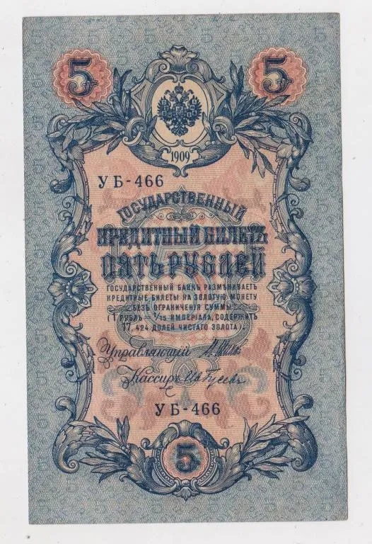 5 руб. = 1909 р. = ШИПОВ - ГУСЕВ = РОСІЯ = серія УБ-466 Ціна