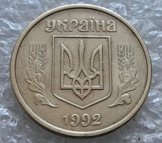 (7216) 50 копійок 1992 1АВм поворот (порушення соосності) (50 копеек 1992 брак сдвиг) Продаж