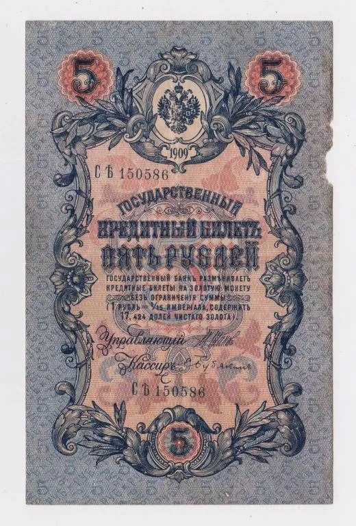 5 руб. = 1909 г. = ШИПОВ - БУБЯКИН = РОССИЯ = серия СѢ # Ціна