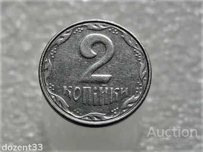 фото, 2 копійки 2008 рік Україна " Брак, Зпрацювання Штемпеля Аверса та Реверса по Колу " (314+)