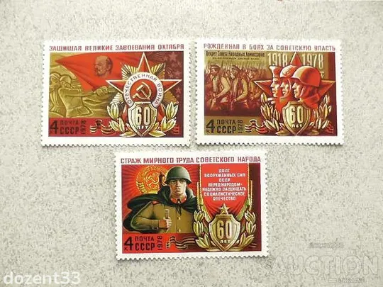 Серія поштових марок СССР " 60 років Збройним Силам СРСР " 1978 рік ** Ціна