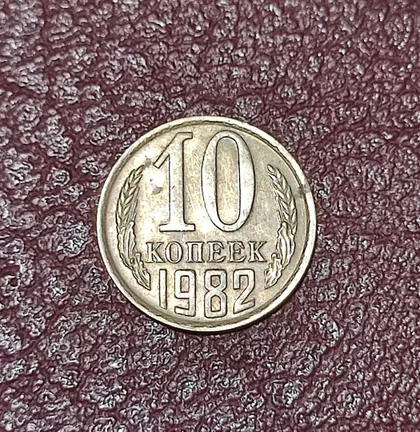 фото, СССР 10 копеек 1982 год