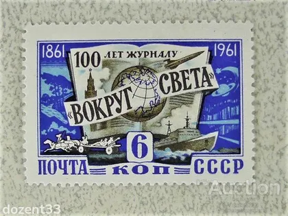 фото, Поштова марка СССР " Транспорт Флот Авіація навколо світа " 1961 рік