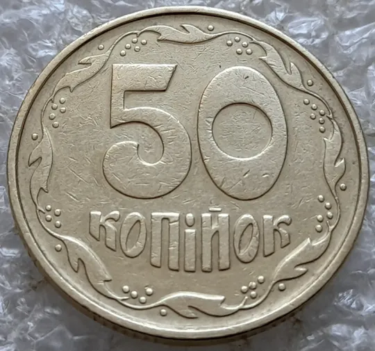 (7307) 50 копійок 1994 1.2АЕк різновид викрошок на вінку між 7 та 8 гронами на реверсі (50 копеек 1994 1.2АЕк брак) Де купити