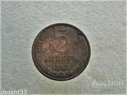 фото, 5 копійок 1985 рік СССР (928)