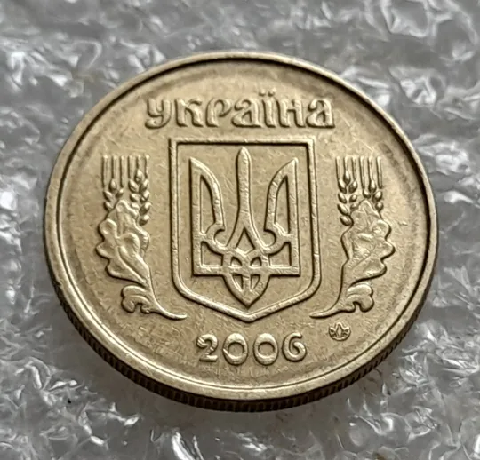 (6911) 10 копійок 2006 круговий виробіток штампа (10 копеек 2006 брак) Інтернет-аукціон