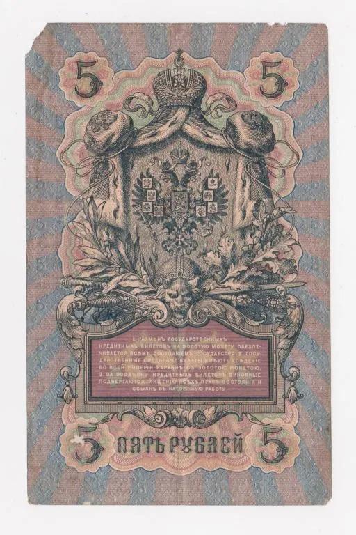 Купити 5 руб. = 1909 г. = КОНШИН - ЧИХИРЖИН = серия ЕД = РОССИЯ #