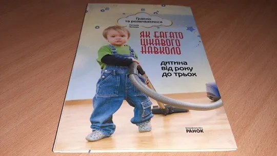 Книга Як багато цікавого навколо. Від 1 до 3 років Ціна
