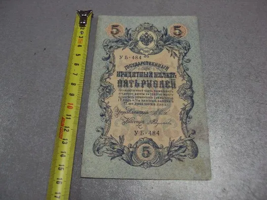 банкнота россия 5 рублей 1909 уб 484 шипов-федулеев №297 Ціна