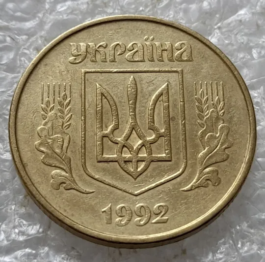 (2039) 50 копійок 1992 1(2)ААк брак по каталогу ІТК, нечаста (50 копеек 1992 1(2)ААк) Де купити