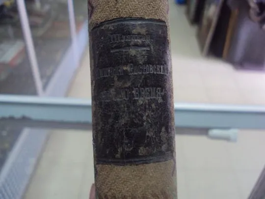 книга шляпкин и.а. св.дмитрий ростовский и его время 1891 №18 Продаж