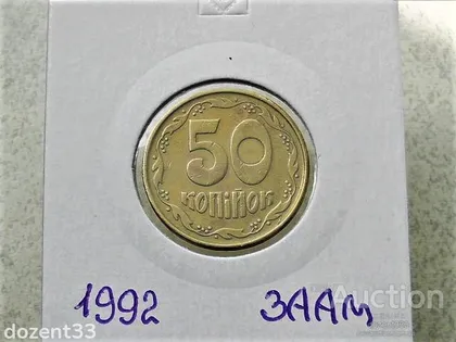 фото, 50 копійок 1992 рік Україна 3ААм " Грубий Герб " (37)