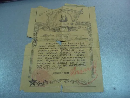 благодарность за участи в боях и овладение городом оломоуц моравия 8.05.1945 №4022 Продаж