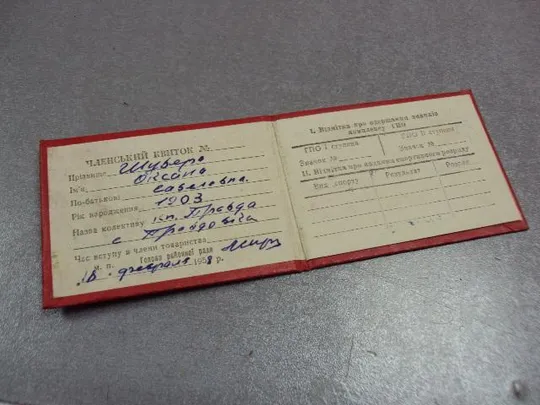 документ членский билет дсо колхозник урср 1958 №5007 З аукціону