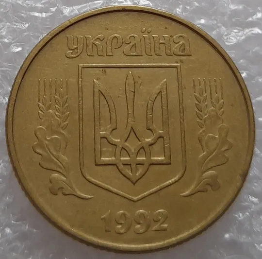 (121) 50 копійок 1992 1АВк багаточисельні розколи на аверсі та реверсі (50 копеек 1992 1АВкбрак) Де купити