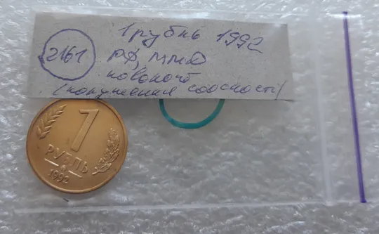 (2161) 1 рубль 1992 РФ, ММД, поворот (порушення соосності, сдвиг, брак) Інтернет-аукціон