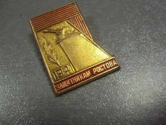 знак защитникам ростова 1941 №7298 З аукціону