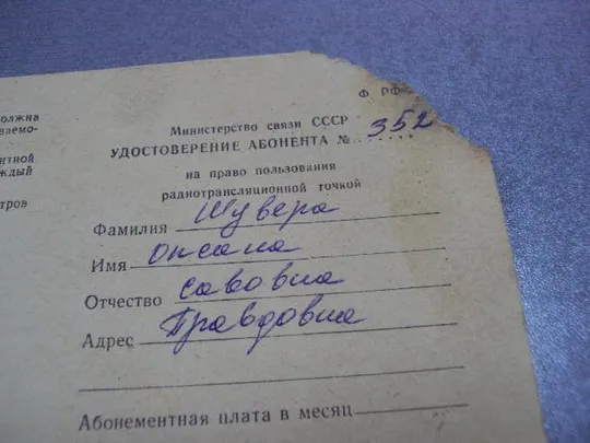 Купити удостоверение на право пользования радиотрансляционной точкой марки №5234