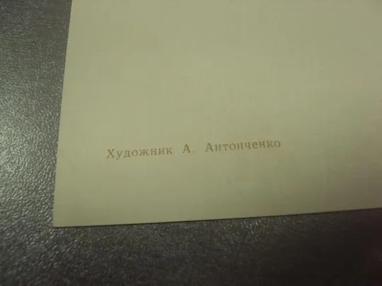 Купити открытка антонченко 9 мая с днем победы 1971  №11925