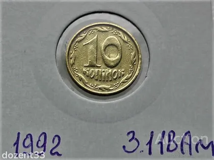 фото, 10 копійок 1992 рік Україна 3.11ВАм " Грубий Герб " (96)