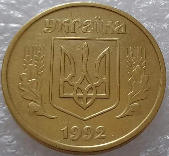 Купити (3010) 50 копійок 1992 1БАм розкол в році випуску на аверсі (50 копеек 1992 брак царапина штемпеля)