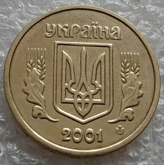 (7471) 1 гривня 2001 1АД3 широкий кант реверса - пелюстки наближені до канту (1 гривна 2001 1АД3) З аукціону