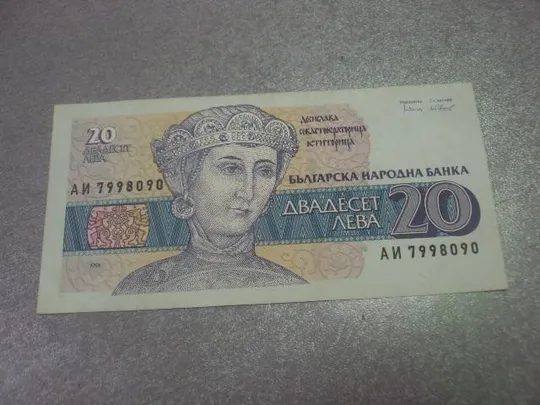 банкнота 20 лева 1991 болгария №358 Ціна