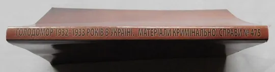 Книга - Голодомор 1932-1933 років в Україні - Київ 2014 З аукціону