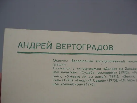 Открытка фотография Андрей Вертоградов 1979 год фото В. Хетагурова №18249МЯ Продаж