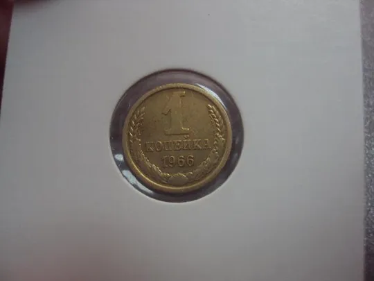 монета ссср 1 копейка 1966 федорин № 141 №5123 З аукціону