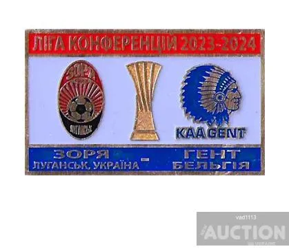 фото, Футбол Лига Конференций  2023-24 Заря Луганск Украина - ФК КАА Гент Бельгия