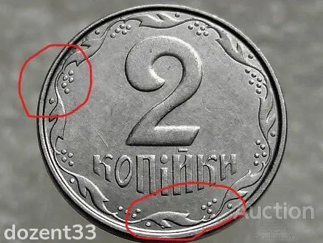 2 копійки 2012 рік Україна " Брак, Викришка Штемпеля Реверса " (296+) З аукціону