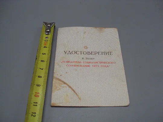 Купити Удостоверение победитель соцсоревнования 1975 министерство связи усср №15809