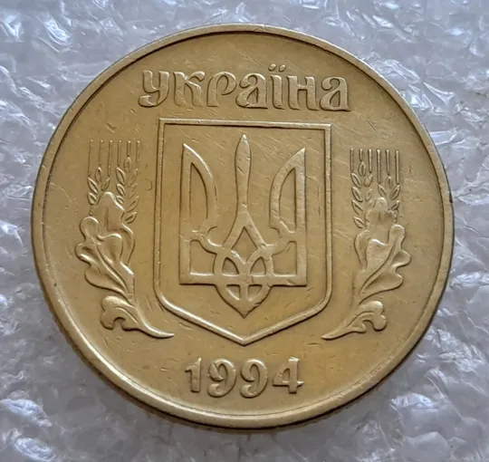 (6682) 50 копійок 1994 1.2АЕк різновид викрошок на вінку між 7 та 8 гронами (50 копеек 1994 1.2АЕк брак) Інтернет-аукціон