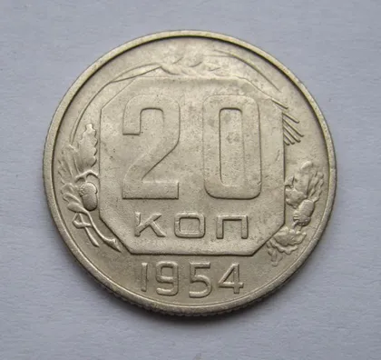 фото, 20 коп. = 1954 г. = СССР #