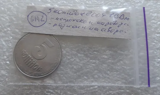 (6142) 5 копійок 2004 1ВВм розколи і викрошки на аверсі, непрочекан на реверсі (5 копеек 2004) Характеристики