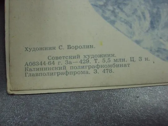 открытка с праздником 8 марта 1964 боролин двойная №11076 Недорого